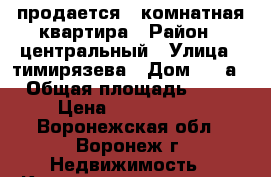 продается 1 комнатная квартира › Район ­ центральный › Улица ­ тимирязева › Дом ­ 27а › Общая площадь ­ 34 › Цена ­ 1 830 000 - Воронежская обл., Воронеж г. Недвижимость » Квартиры продажа   . Воронежская обл.